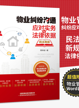物业纠纷沟通应对实务与法律依据（民法典版）物业管理类企业管理方面的书经营管理团队管理书籍 物业岗位职责实用技能参考书