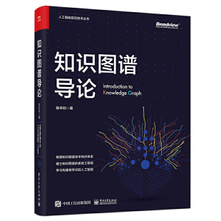 表示存储获取推理融合问答和分析 知识图谱导论 知识图谱 知识图谱概念与技术书籍 人工智能知识图谱与深度学习 陈华钧