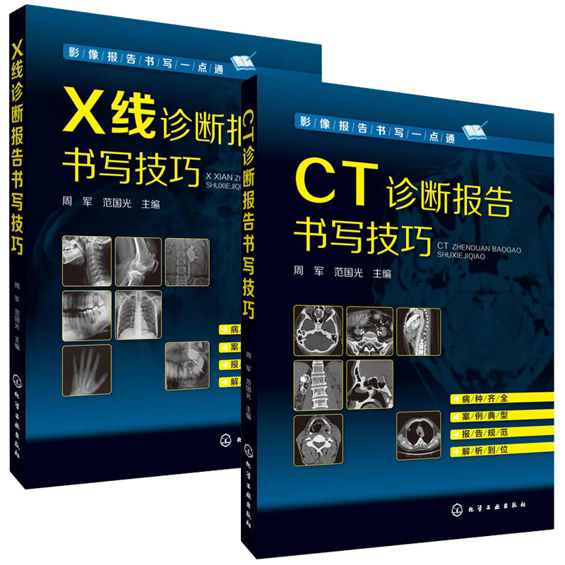 CT诊断报告书写技巧+X线诊断报告书写技巧 2册 医学影像学医学影像技术x线读片指南ct读片指南ct诊断影像诊断x线 医学影像诊断学