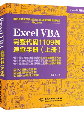 Excel VBA完整代码1109例 速查手册上册 excel vba编程教程从入门到精通 办公软件表格制作基础书籍Excel函数与公式经典应用大全书