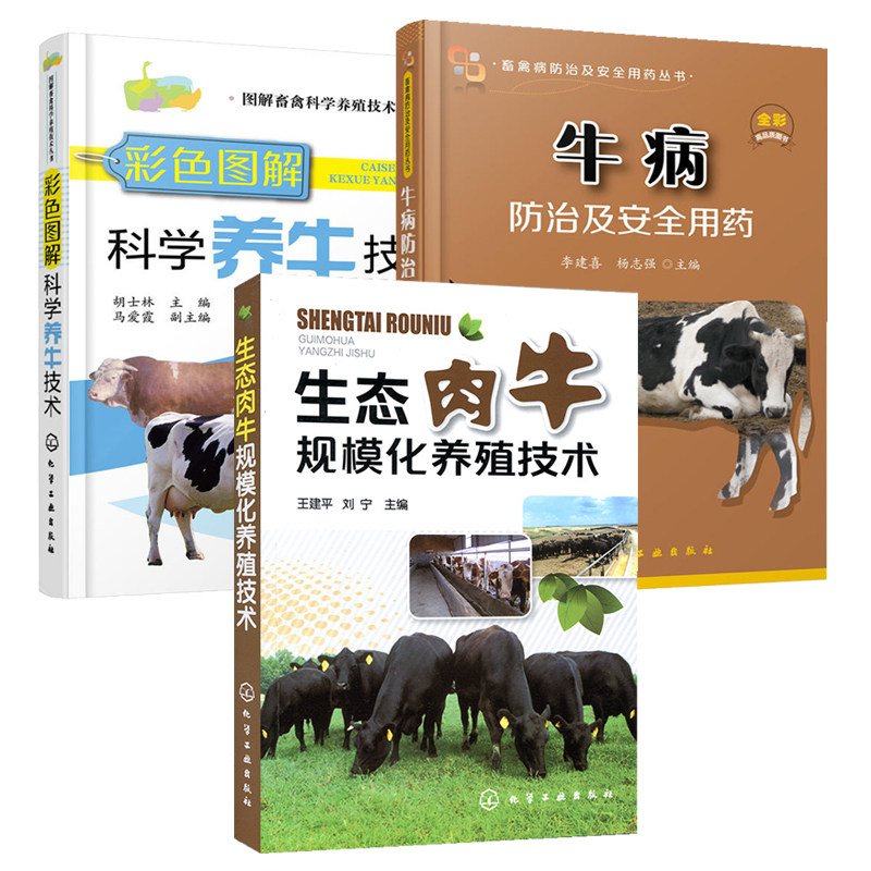 彩色图解科学养牛技术+生态肉牛规模化生态养殖技术+牛病防治及安全用药 3册养牛书籍大全兽医牛病全书肉牛养殖技术牛饲料配方