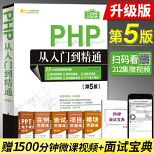 php从入门到精通 第5版  php电脑编程入门 零基础自学书籍 语言程序设计网站视频教程教材 PHP项目实战教程计算机前端开发书籍