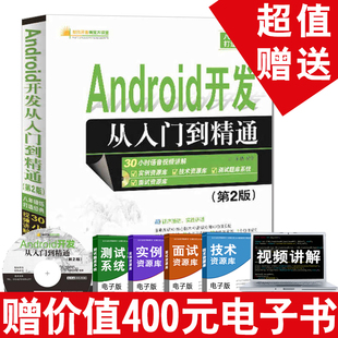 讲义书籍安卓开发****设计****开发书籍自学书 零基础学android Android操作系统开发与应用入门 Android开发从入门到精通