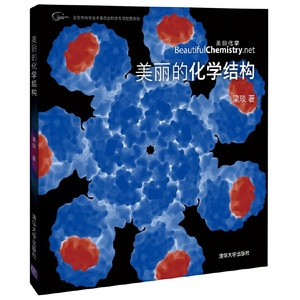 美丽的化学结构 有机无机化学化工原理实验教程书科普读物化学元素趣味化学反应化学装置手绘图片仪器分析科学技术书籍