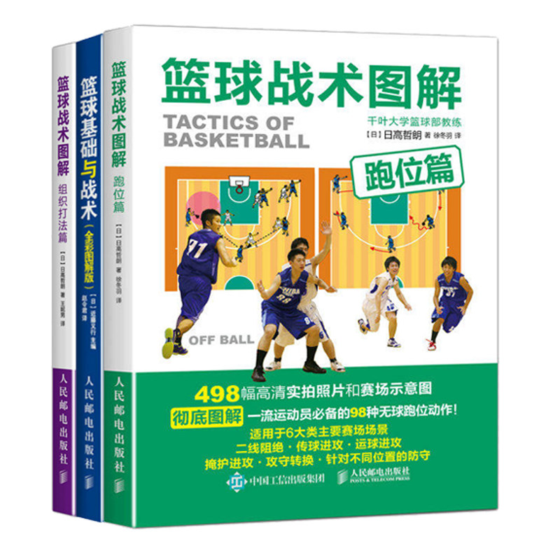 篮球战术图解跑位篇+组织打法篇+篮球基础与战术 篮球教学训练书籍 篮球基础动作技巧实战知识和技术书青少年入门教材裁判规则手册
