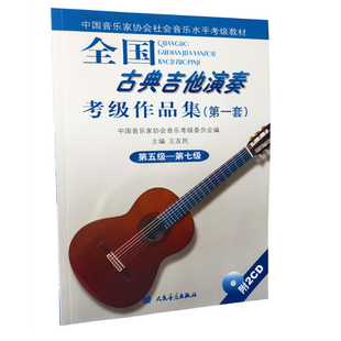 社 附CD光盘 人民音乐出版 7级 吉他考级教程基础练习曲教材全套曲集教程音乐书籍 全国古典吉他演奏考级作品集第1套 正版 第5