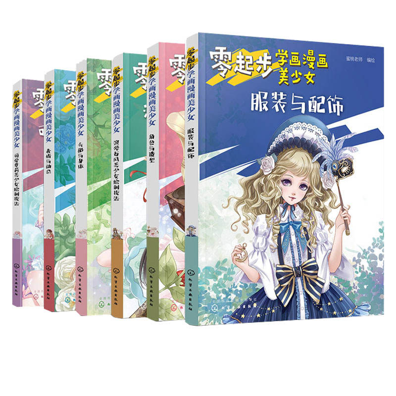 【全6册】零起步学画漫画美少女 头部与身体+表情与动态+服装与配饰+角色与造型+可爱萝莉美少女绘制技法+古风美少女绘制技法