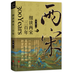 细读两宋三百年 刘路著 当农耕文明遭遇草原文明的勃兴交织300余年的骄傲和屈辱 宋朝史书历史知识读物中学生课外读物 华文出版社
