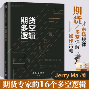 期货基础知识入门期货交易策略与投资市场技术分析个人理财入门基础书籍风险管理金融投资学期货交易实战策略教程书 期货多空逻辑