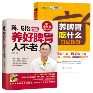 新版陈飞松图说养好脾胃人不老+养脾胃吃什么宜忌速查全2册 养胃食谱健脾 日常生活食谱养生 健康养生 食疗养生书籍脾胃强健调养法