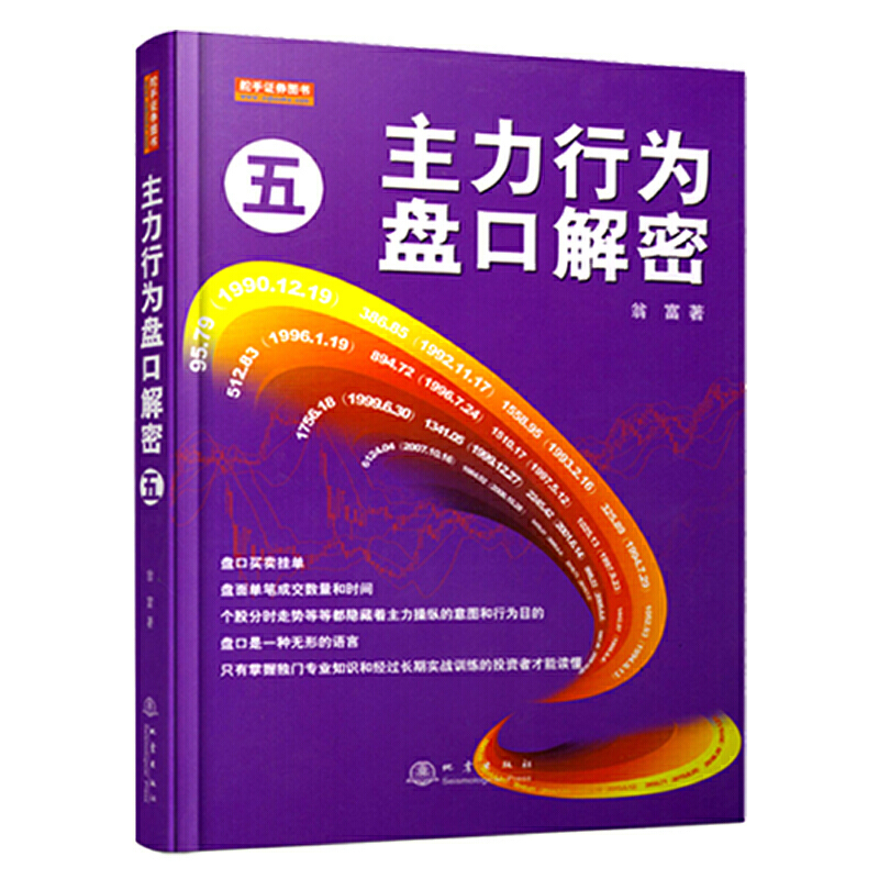 主力行为盘口解密5 投资理财金融书籍家庭新手零基础学炒股类快速从入门到精通从零开始教你看盘选股书股市股票趋势技术指标分析