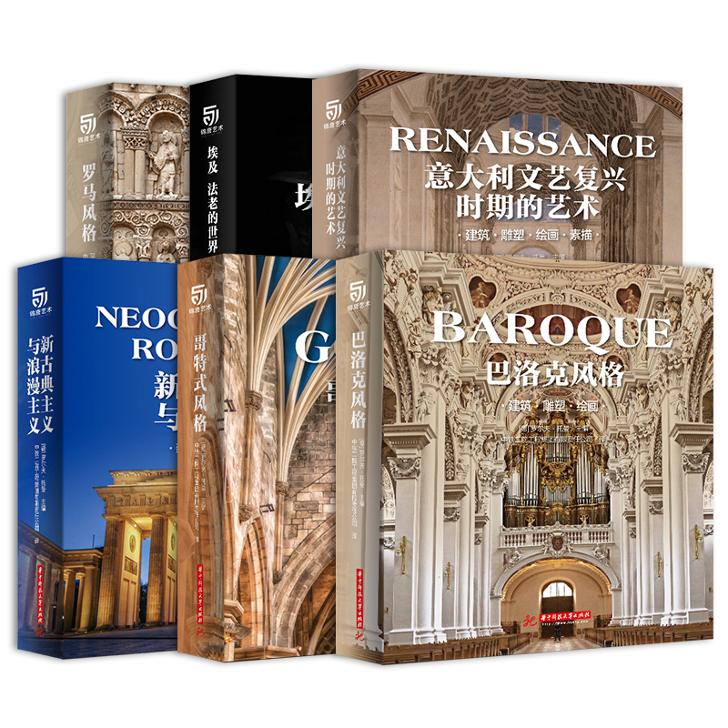 全6册哥特式风格巴洛克新古典浪漫主义罗马埃及意大利文艺复兴时期的艺术建筑雕塑绘画素描书艺术设计建筑书籍-封面