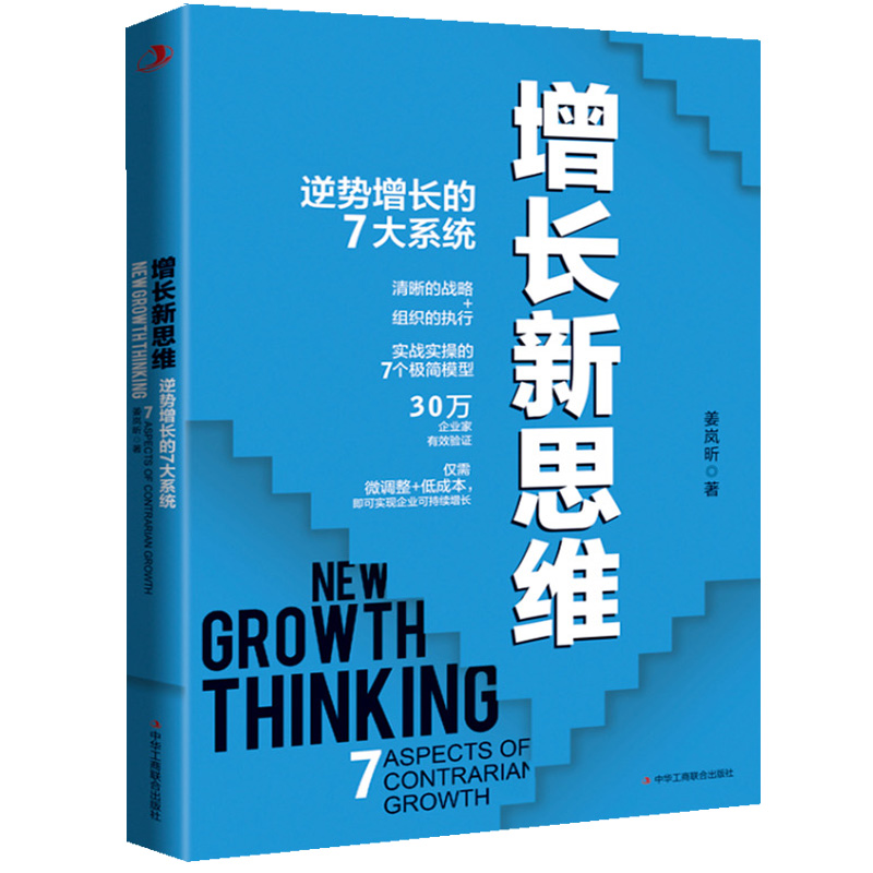 增长新思维 逆势增长的7大系统 清晰的战略 组织的执行 实战实操的7个极简模型 分析人的思想认知 合作链条驱动 等7个方向的变化