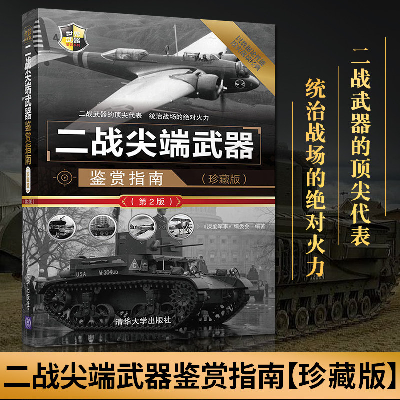 二战尖端武器鉴赏指南 珍藏版 第2版 二战武器图片赏析品鉴书 青少年课外读物 军事科普读物 世界武器鉴赏系列 政治军事书籍属于什么档次？