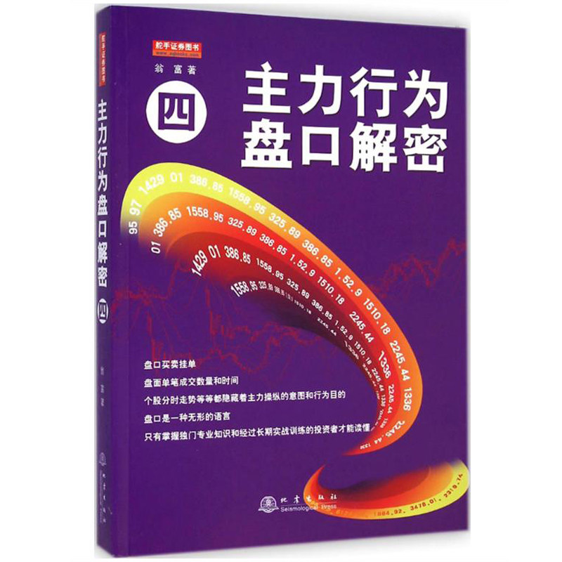 主力行为盘口解密(4)个人新手零基础学炒股类快速入门书从零开始教你看盘选股股市股票趋势技术指标K线图分析家庭投资理财金融书籍图片