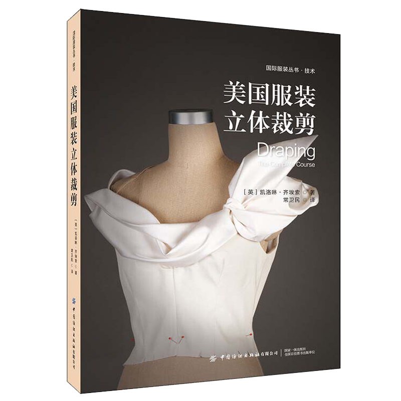 美国服装立体裁剪 服装裁剪书裁缝书籍打版造型学设计书籍自学零基础缝纫裁剪衣服的书入门自学教材造型学图解缝制工艺大全制版