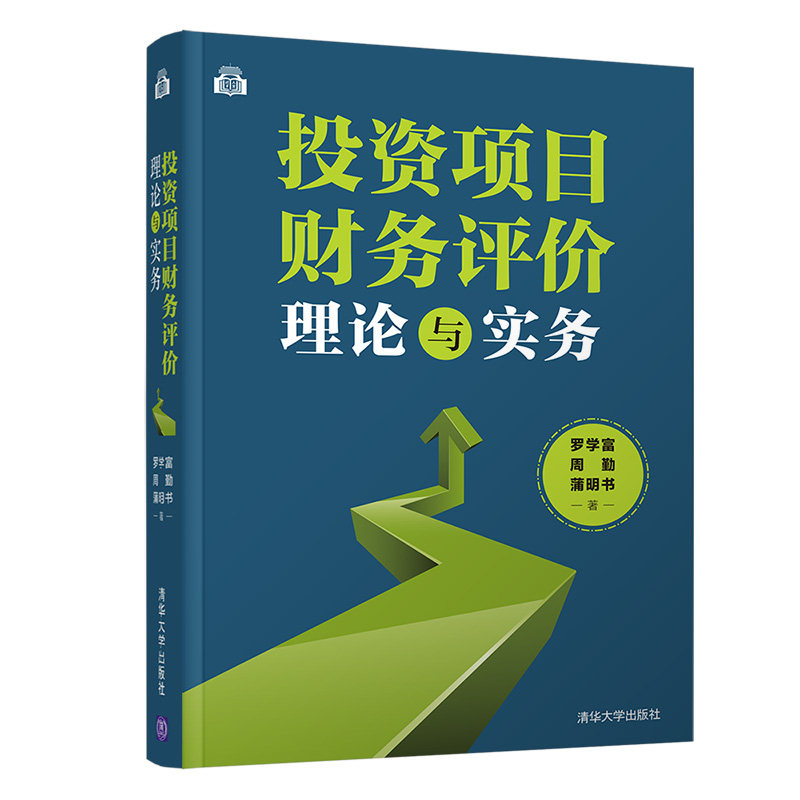 投资项目财务评价理论与实务 罗学富 清华大学出版社 财务管理财务评价财务分析 PPP项目投资项目全周期资产评估投资决策