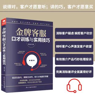 金牌客服口才训练与实用技巧营销类书心理学销售书籍如何让客户买你 产品高效沟通陆冰著场景实战演练客服口才训练民主与建设出版
