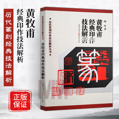 黄牧甫经典印作技法解析 傅舟印章印谱篆刻制作方法 历私印闲章 历代篆刻经典技法解析丛书 正版 重庆出版社9787536676619