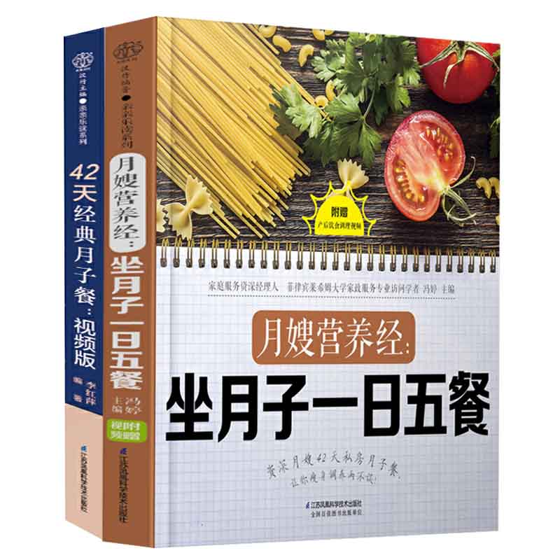 月嫂营养经：坐月子一日五餐+42天经典月子餐：视频版全2册月子餐42天食谱月嫂培训实用教材手册坐月子经典食谱产后护理书30天