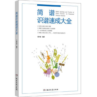 乐理知识基础教程 声乐入门零基础自学教材 音阶节奏练习音乐书 怎样识简谱 识谱初学音乐启蒙书 正版 五线谱书 简谱识谱速成大全