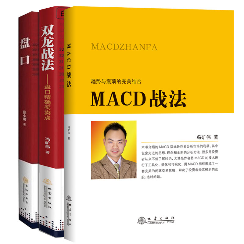 全3册 双龙战法+盘口+MACD战法 趋势与震荡的结合 徐小明冯矿伟看懂主力散户庄家 投资者选股入门参  考书 金融股票书籍