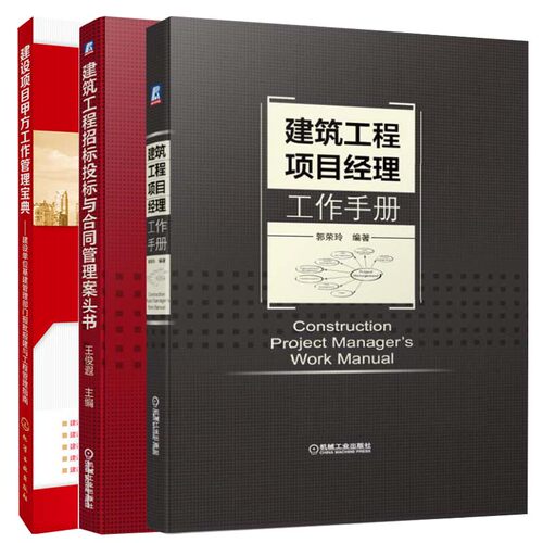 建筑工程项目经理工作手册+建设项目甲方工作管理宝典+建筑工程招标投标与合同管理案头书 施工企业项目管理技术质量培训教材全3册
