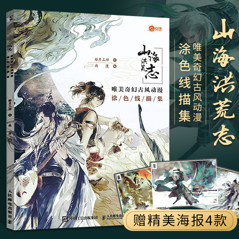 山海洪荒志飞乐鸟人民邮电出版社