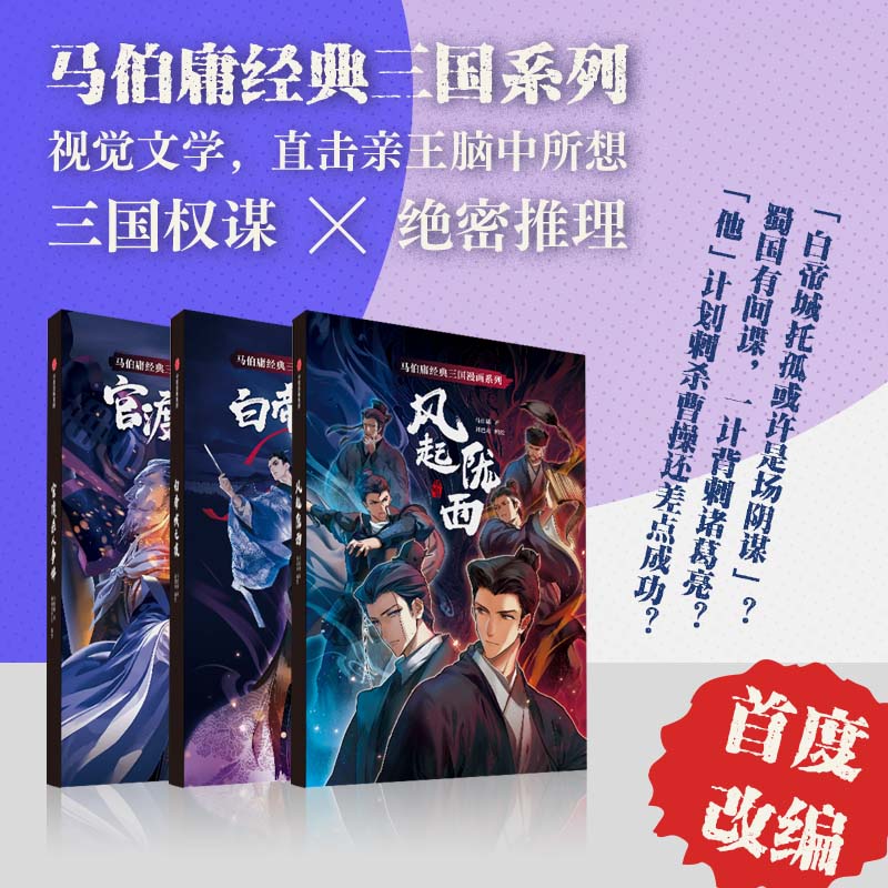 【全3册】风起陇西+白帝城之夜+官渡杀人事件马伯庸经典三国漫画系列 马伯庸杨爽杨心怡绘画刘巴 艺术 漫画 中信出版社 书籍/杂志/报纸 漫画书籍 原图主图