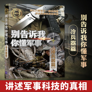 军事科普读物 别告诉我你懂军事 军事类书籍 图解世界现代兵器枪武器枪械军事书籍大全百科全书名枪书 冷兵器篇 冷兵器历史