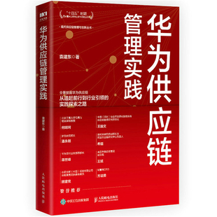 袁建东 华为供应链管理实践 现代智慧供应链 供应链数字化转型升级之道华为管理变革 人民邮电 华为供应链管理法从入门到精通