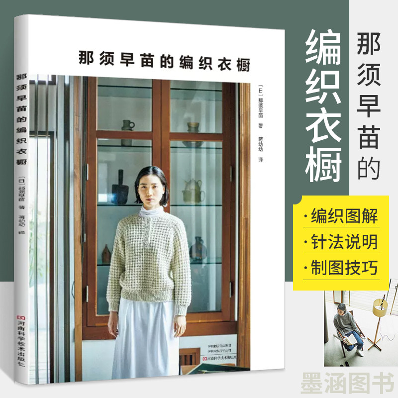 那须早苗的编织衣橱 新款毛线钩针编织教程书织毛衣全套棒针手工钩织图解书打 毛衣勾针入门教程花样大全书籍儿童成人宝宝针织勾线图片