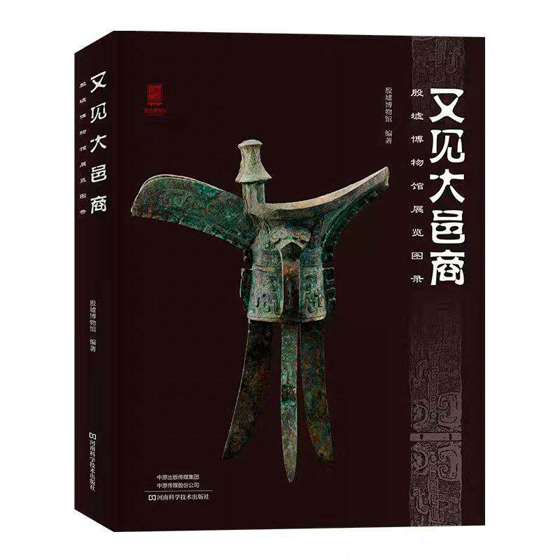 又见大邑商 殷墟博物馆展览图录 展示殷墟博物馆馆藏文物的展览图册 纸上殷墟博物馆 阅尽殷墟百年考古华章,解锁中华文明起源密码