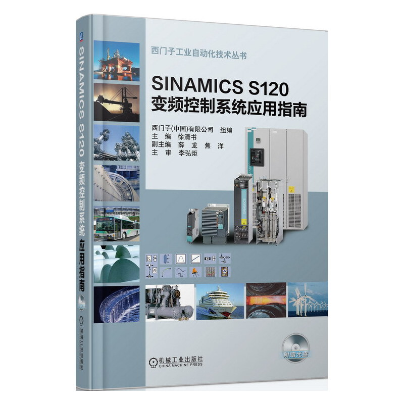 SINAMICS S120 变频控制系统应用指南 西门子书籍西门子工业自动化丛书 西门子变频系统应用技术入门教程 教材书籍 机械工业出版社