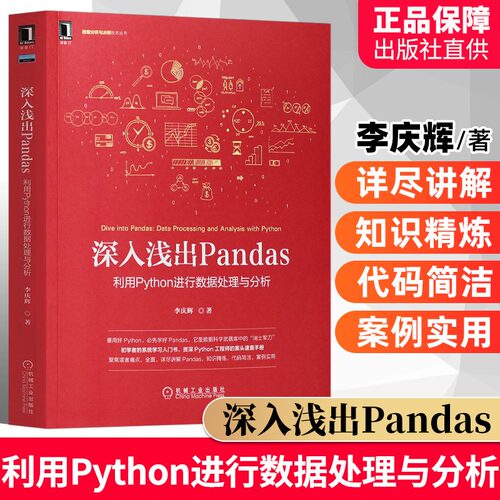 深入浅出Pandas 利用Python进行数据处理与分析 李庆辉 Python数据科学及Python Web开发数据清洗Python工程师程序设计书