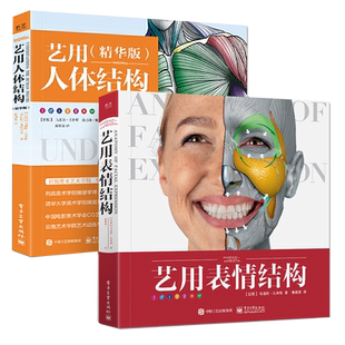 艺用表情结构+艺用人体结构 全套2册 全彩精装版 乌迪斯 扎林斯著人体结构工具书 艺术学院解剖学教授基础教程手绘伯里曼教学书籍