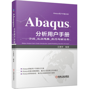 Abaqus分析用户手册 介绍空间建模执行与输出卷 Abaqus用户手册大系Abaqus教程Abaqus书籍 空间建模执行与输出教程书