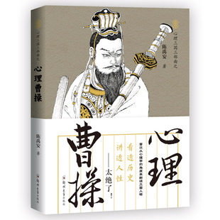 三国志三国演义讲透人性从心理学 心理曹操 角度剖析解密三国人物中国历史类书籍史书全套历史畅销书排行榜大全 心理读史系列 正版
