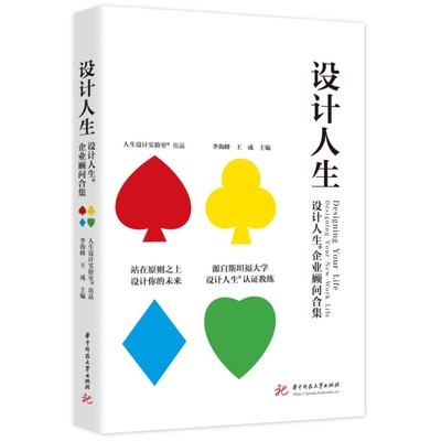 设计人生 李海峰王成编 设计人生教育体系 设计思维Design Thinking理论工具 设计人生企业顾问集斯坦福大学人生设计课 华中科技大
