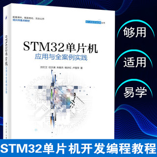 STM32单片机应用与全案例实践 沈红卫 计算机程序员软件设计书 嵌入式系统开发工程技术教程书STM32单片机编程入门零基础自学书籍