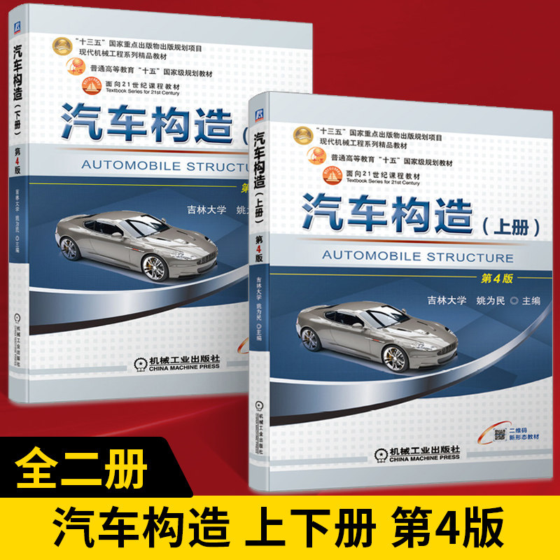 【全2册】汽车构造 上下册 第4版四版 姚为民 车辆工程汽车服务工程 交通运输专业教材 现代汽车构造和工作原理 汽车维修书籍