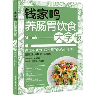 食疗养生营养学书籍药膳书营养师养生食谱健康干货饮食调理肠胃胃病肠胃病便秘肥胖消化系统肠胃调理图解 钱家鸣养肠胃饮食大字版