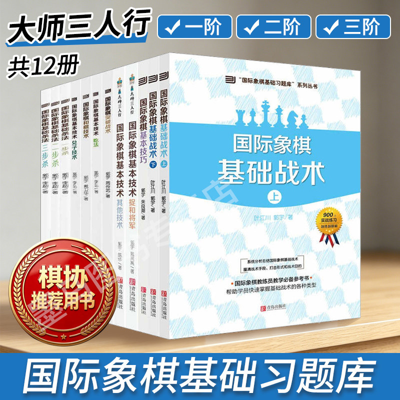 全12本大师三人行国际象棋基础习题库国际象棋兑子技术基本技巧和棋技术基础战术上下其他技术捉和将军吃法杀法一二三步杀书籍教材图片
