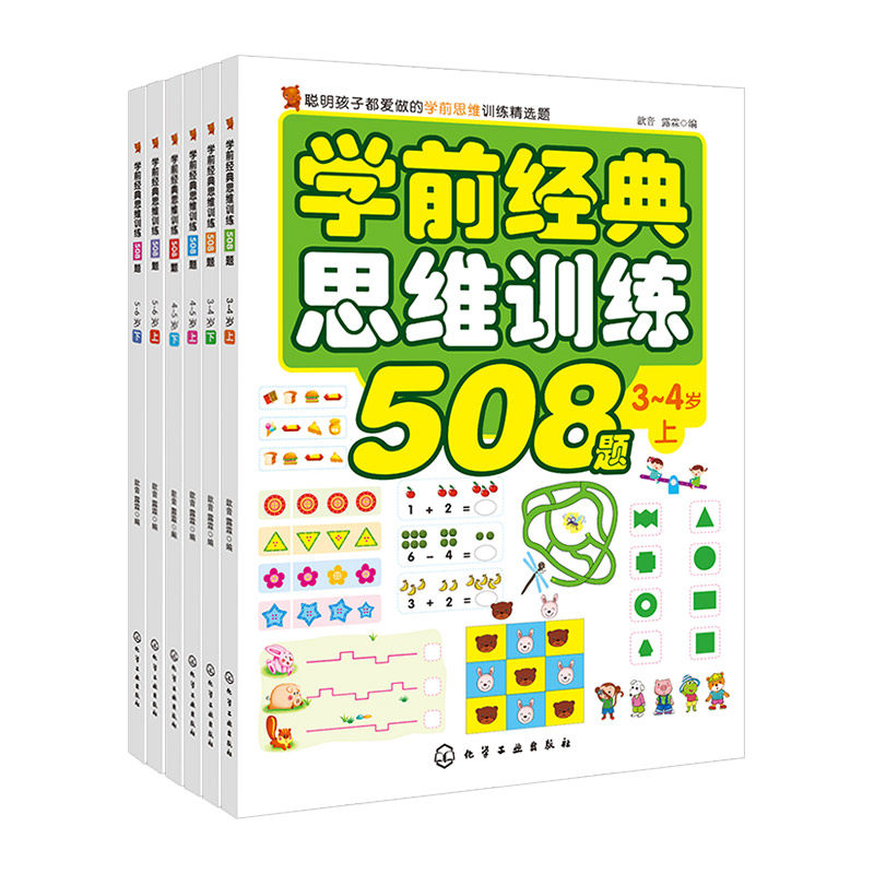 **包邮 全套6本学前经典思维训练508题3-4-5-6岁上+下 儿童学前教育辅导书小学入学准备早教启蒙书 左右脑开发游戏书 记忆力训练