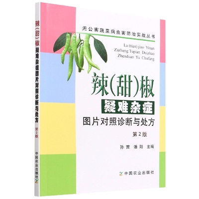 辣椒种植书籍 辣甜椒疑难杂症图片对照诊断与处方第2版孙茜潘阳辣椒高效栽培蔬菜病虫孩防治辣椒种植大棚种菜技术棚室蔬菜高效栽培