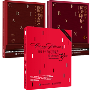 疯狂练指法 3册 哈农钢琴练指法拜厄基本教程书车尔尼599基础教材曲谱书籍流行曲简谱正版入门曲儿童幼儿五线谱初步乐理谱