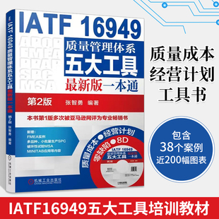 iatf16949质量管理体系内审员教材质量体系注册审核员培训认证教程 一本通第2版 质量管理书籍IATF16949质量管理体系五大工具 新版