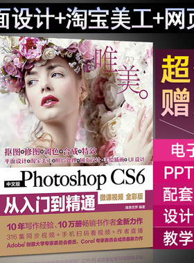 ps教程书籍PhotoshopCS6从入门到精通ps视频软件教材 书adobe pscs6平面设计pscc淘宝美工图形图像处理修图完全自学教学零基础图书