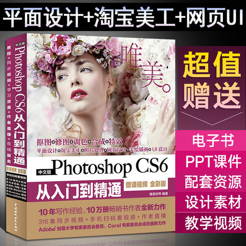 ps教程书籍PhotoshopCS6从入门到精通ps视频软件教材 书adobe pscs6平面设计pscc淘宝美工图形图像处理修图完全自学教学零基础图书
