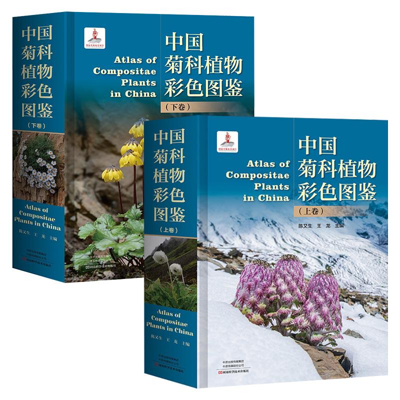 【菊科植物研究巨著】中国菊科植物彩色图鉴（上下卷）生态彩图菊科植物书籍多样性特有性地理分布中文名拉丁学名科属地位花期